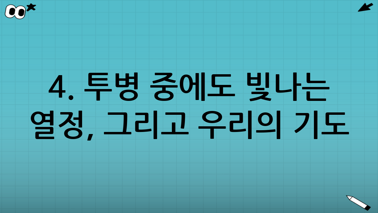 4. 투병 중에도 빛나는 열정, 그리고 우리의 기도
