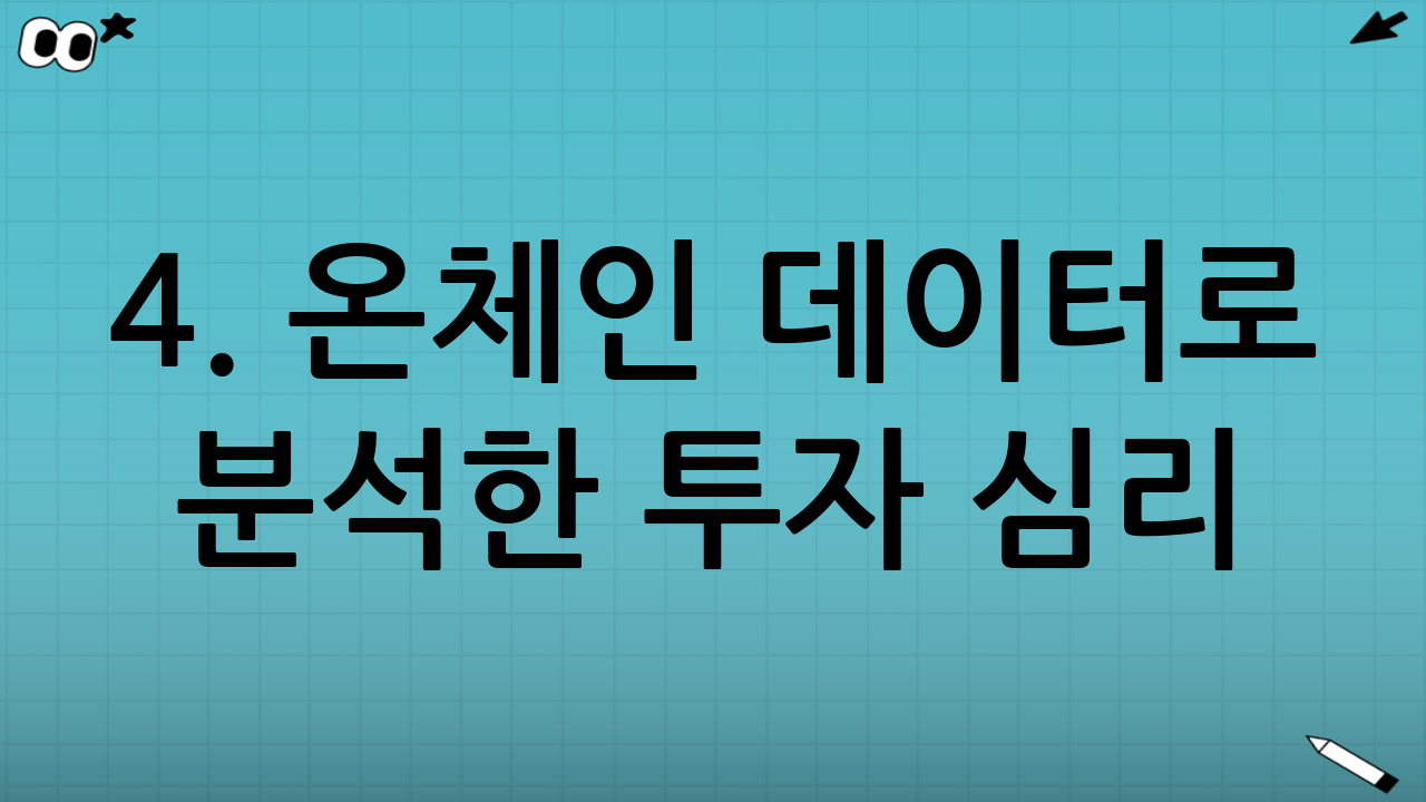 4. 온체인 데이터로 분석한 투자 심리