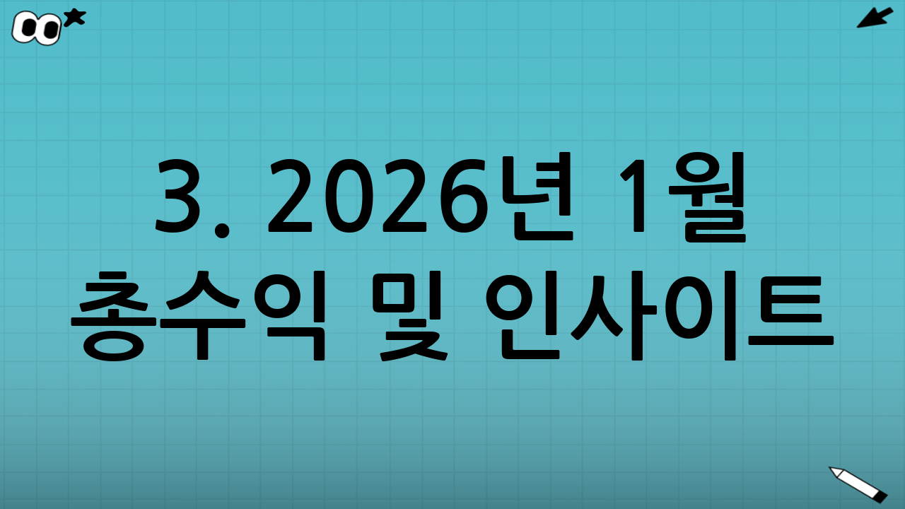 3. 2026년 1월 총수익 및 인사이트