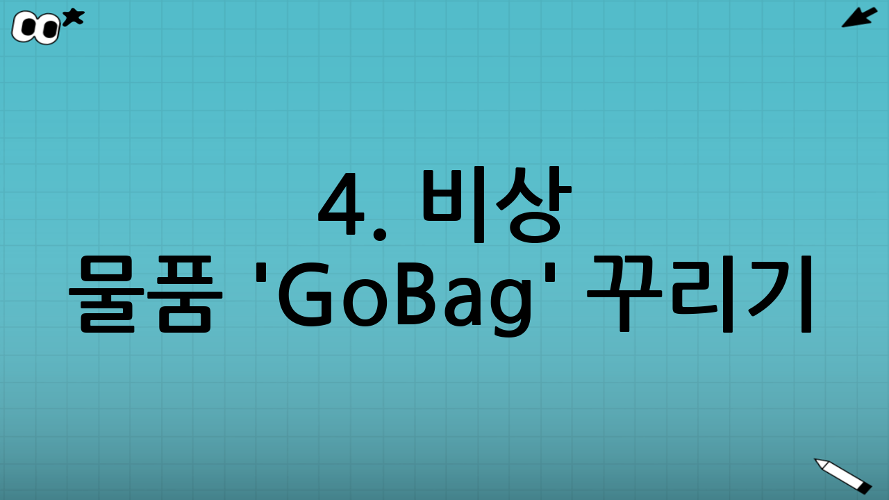 4. 비상 물품 'Go-Bag' 꾸리기