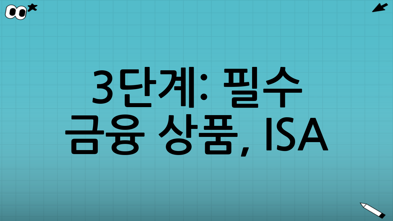3단계: 필수 금융 상품, ISA(개인종합자산관리계좌) 활용법