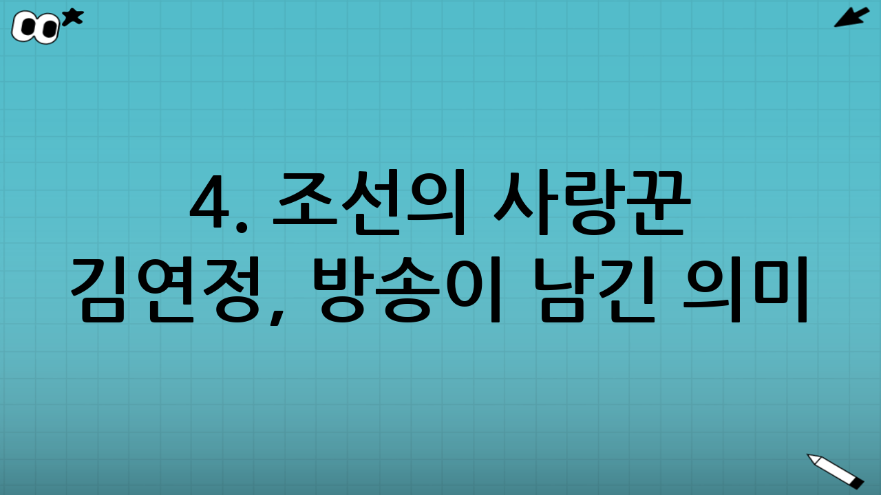 4. 조선의 사랑꾼 김연정, 방송이 남긴 의미
