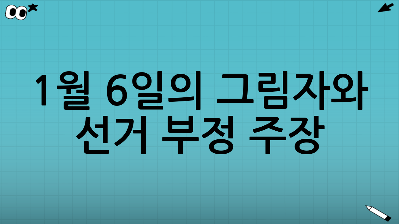 1월 6일의 그림자와 선거 부정 주장