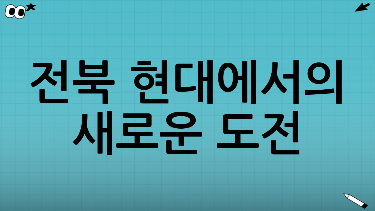 전북 현대에서의 새로운 도전