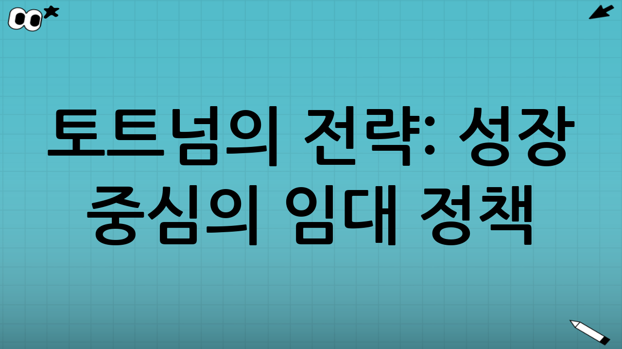 토트넘의 전략: 성장 중심의 임대 정책