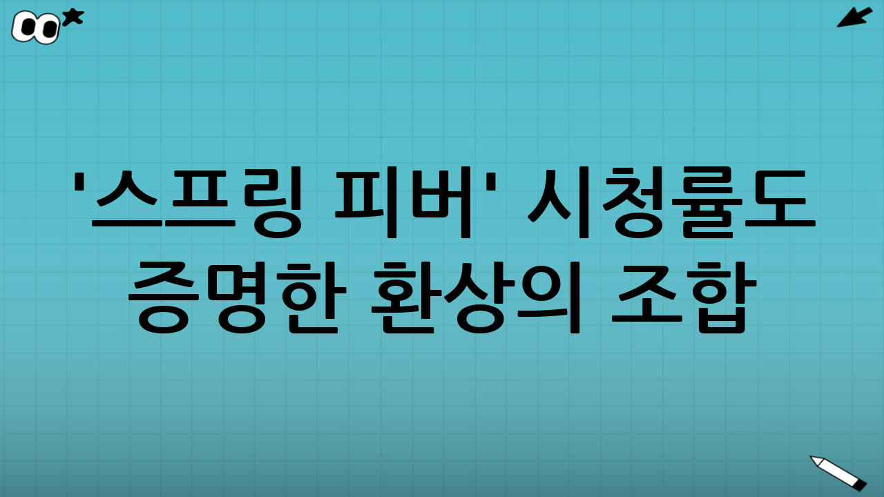 '스프링 피버' 시청률도 증명한 환상의 조합