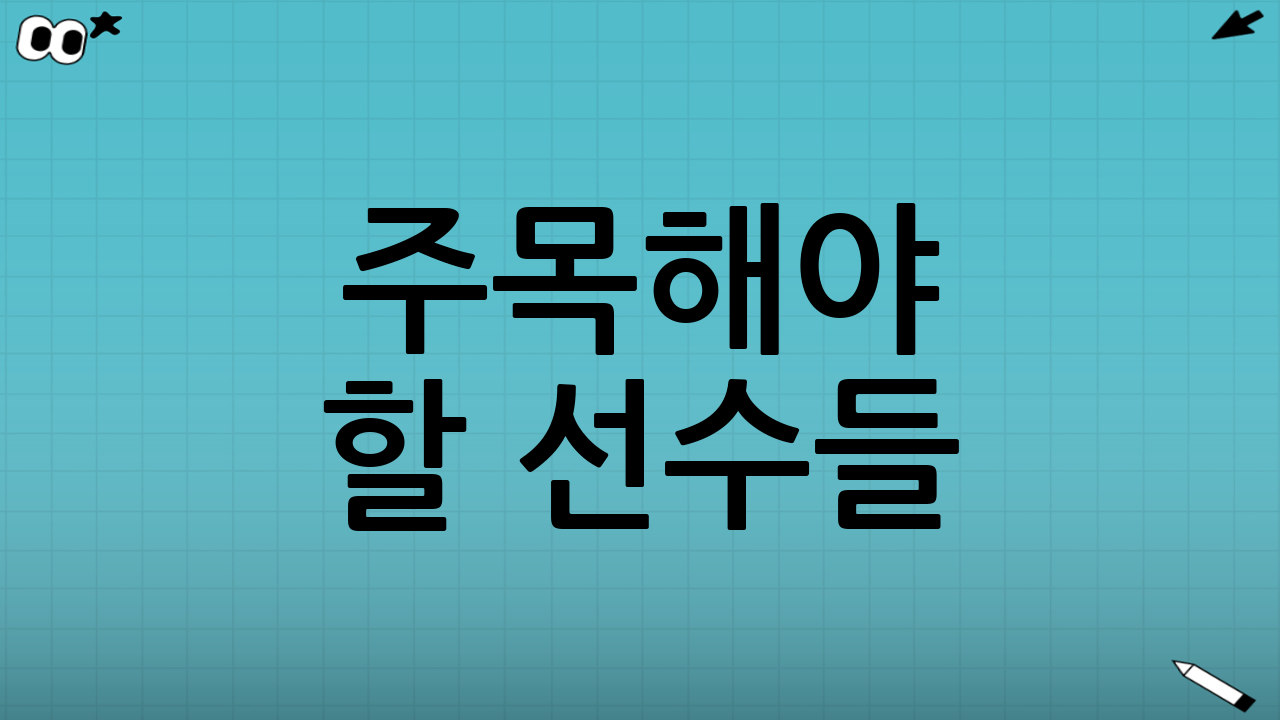 주목해야 할 선수들