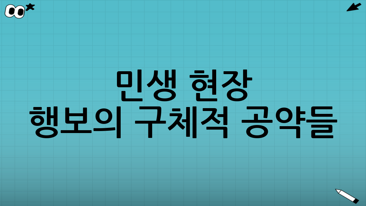 민생 현장 행보의 구체적 공약들