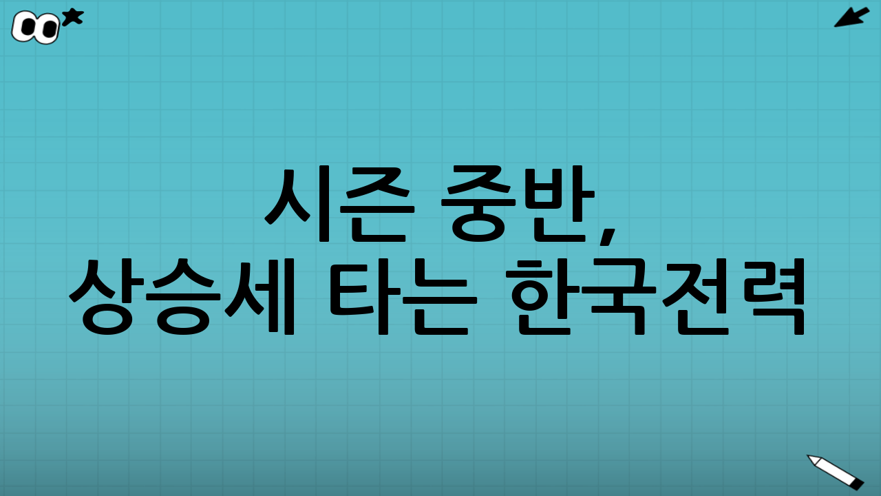 시즌 중반, 상승세 타는 한국전력