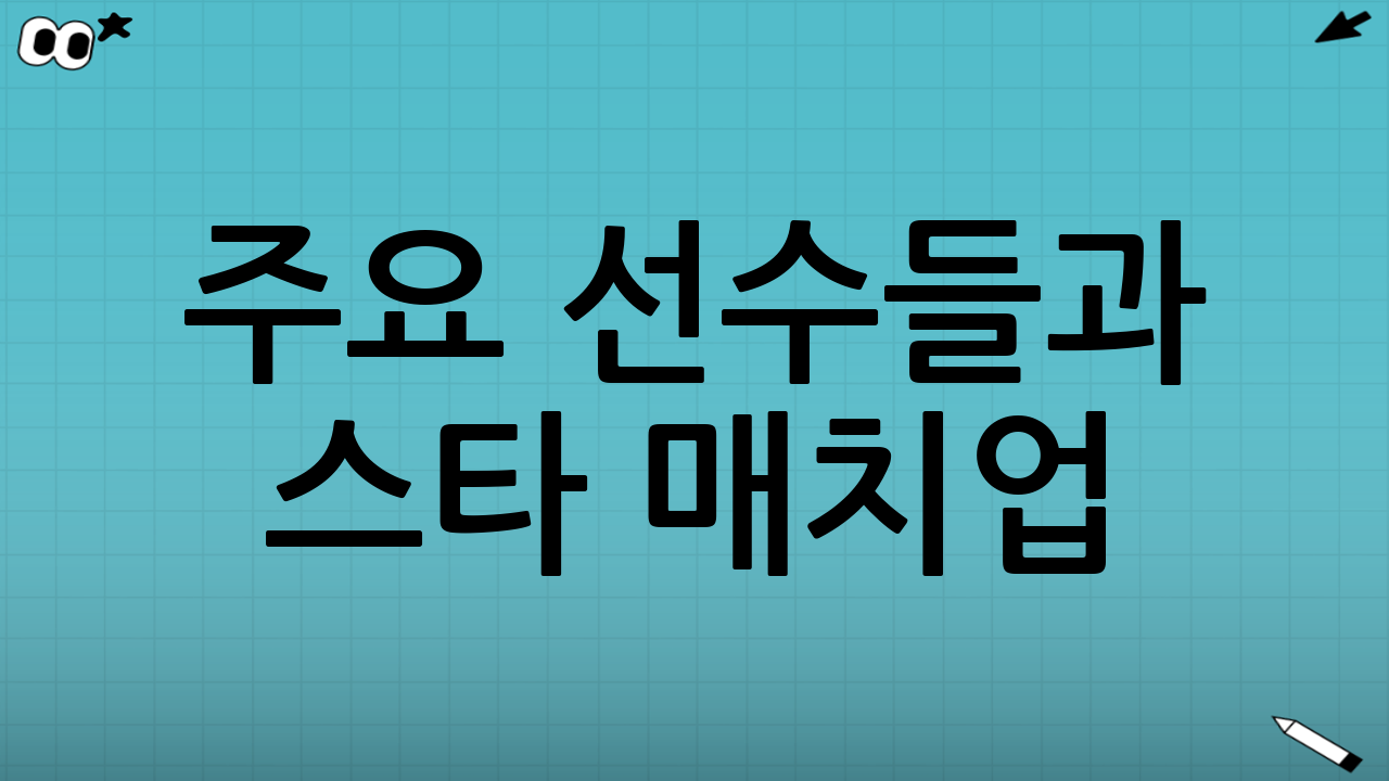 주요 선수들과 스타 매치업