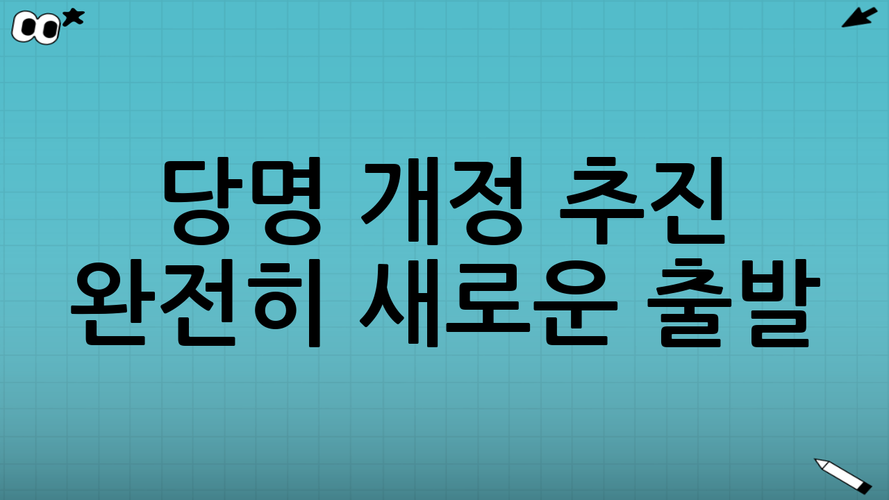 당명 개정 추진 - 완전히 새로운 출발