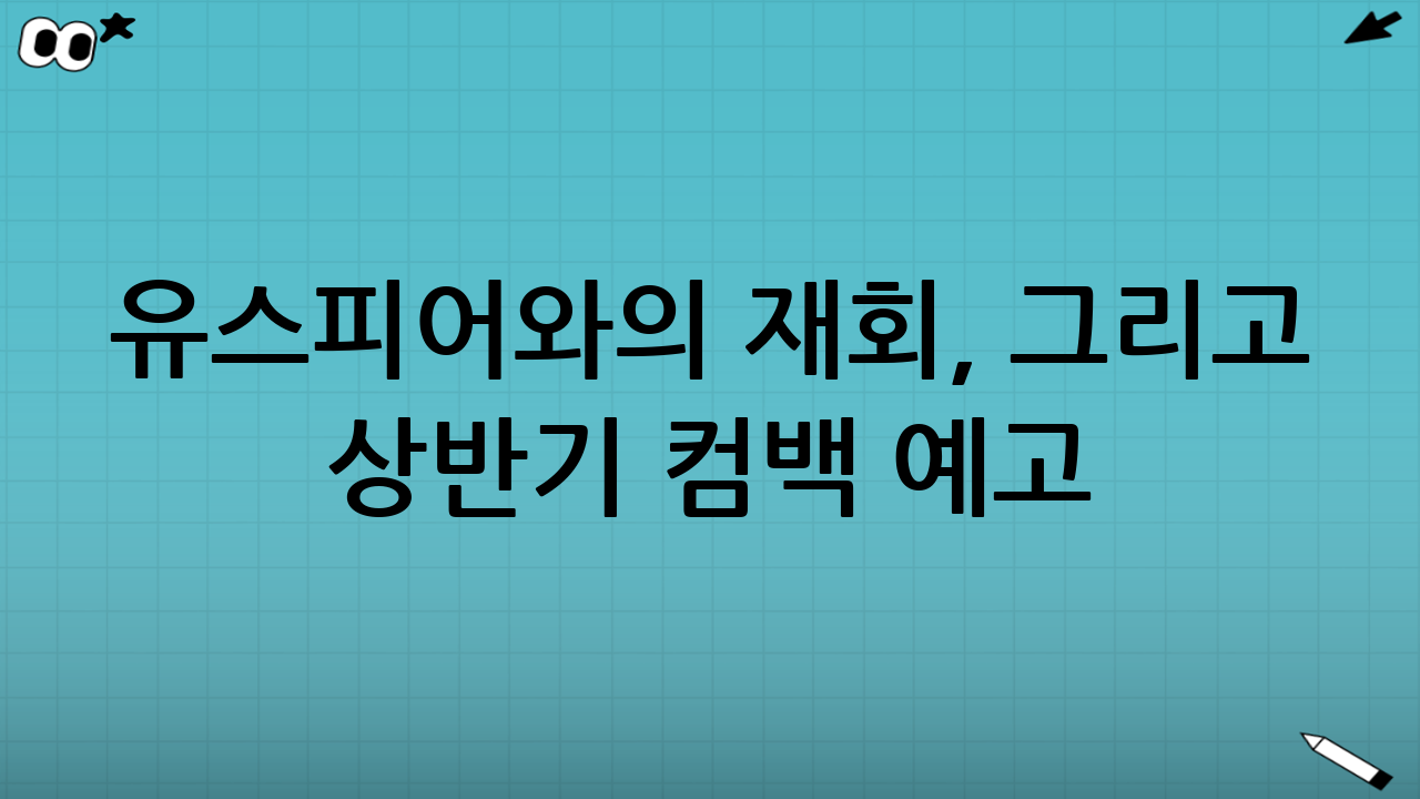 유스피어와의 재회, 그리고 상반기 컴백 예고