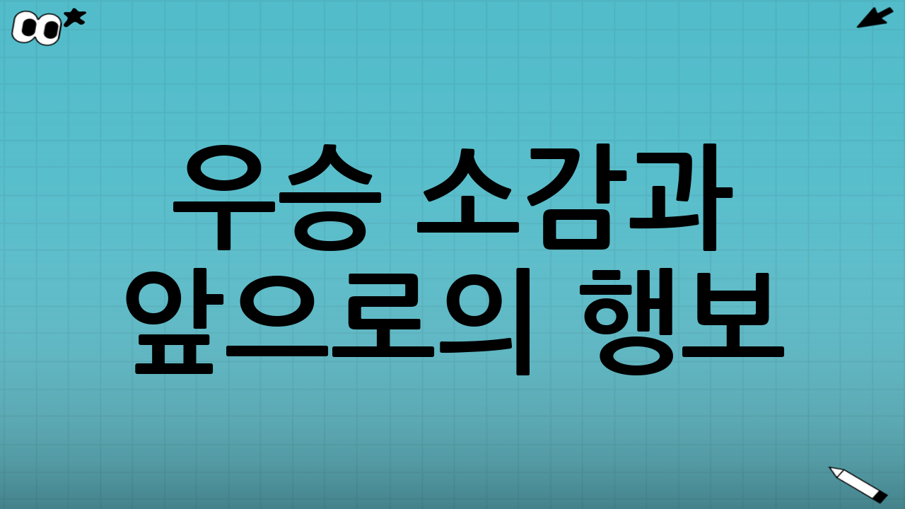 우승 소감과 앞으로의 행보