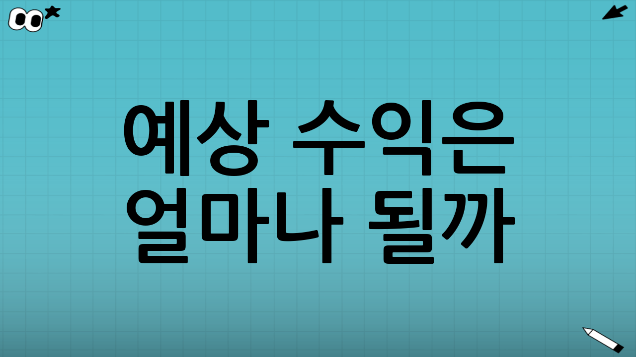 예상 수익은 얼마나 될까?