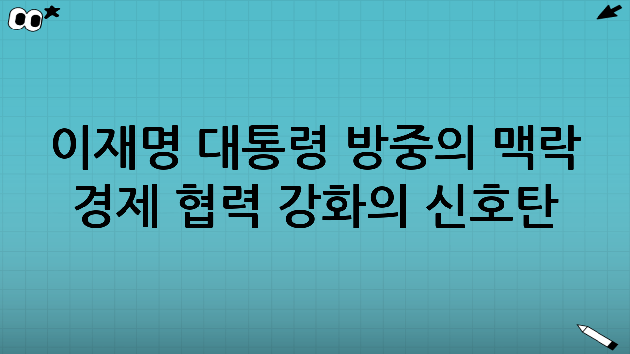 이재명 대통령 방중의 맥락 - 경제 협력 강화의 신호탄