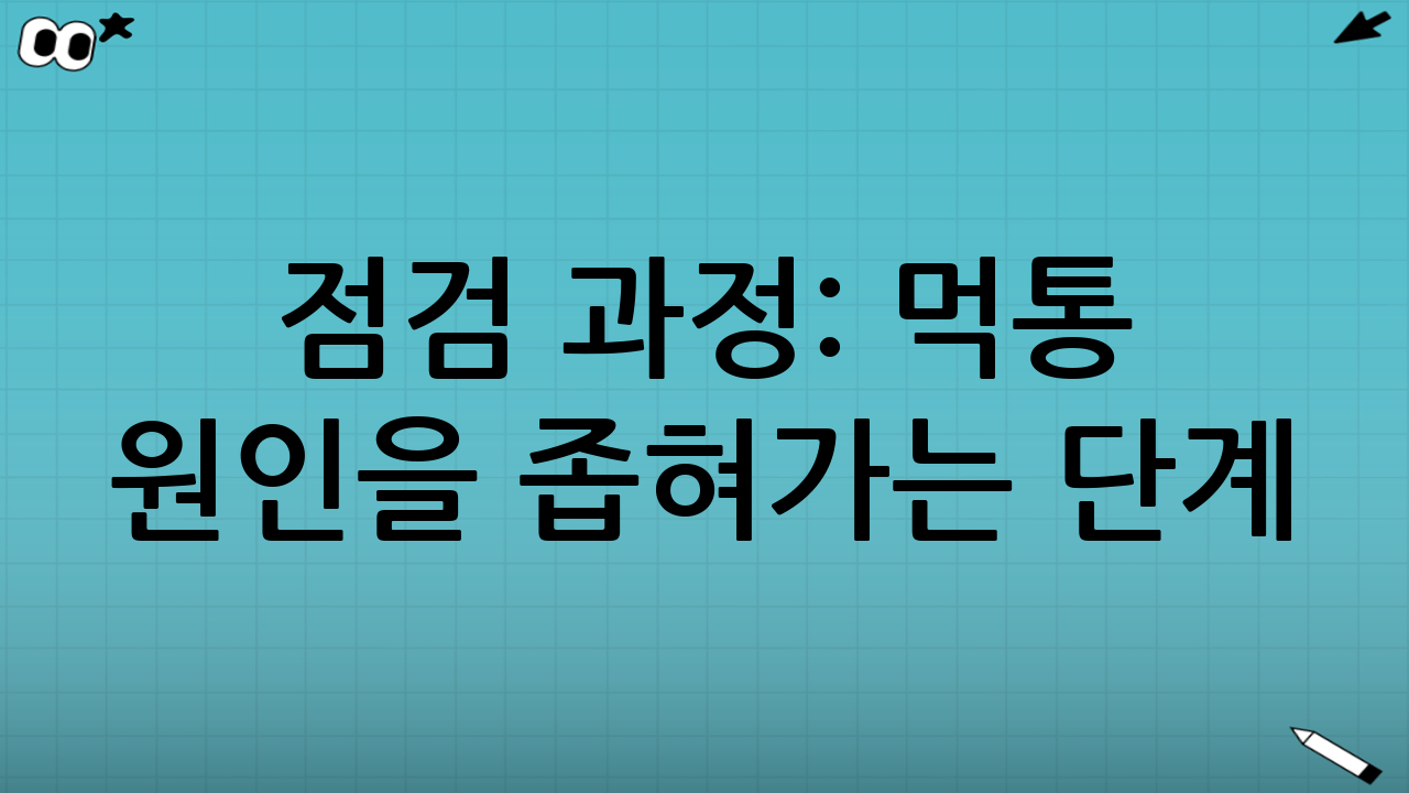 점검 과정: 먹통 원인을 좁혀가는 단계