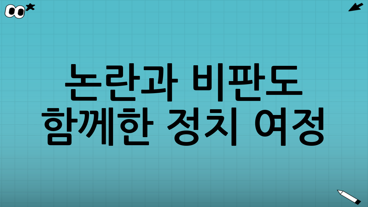논란과 비판도 함께한 정치 여정