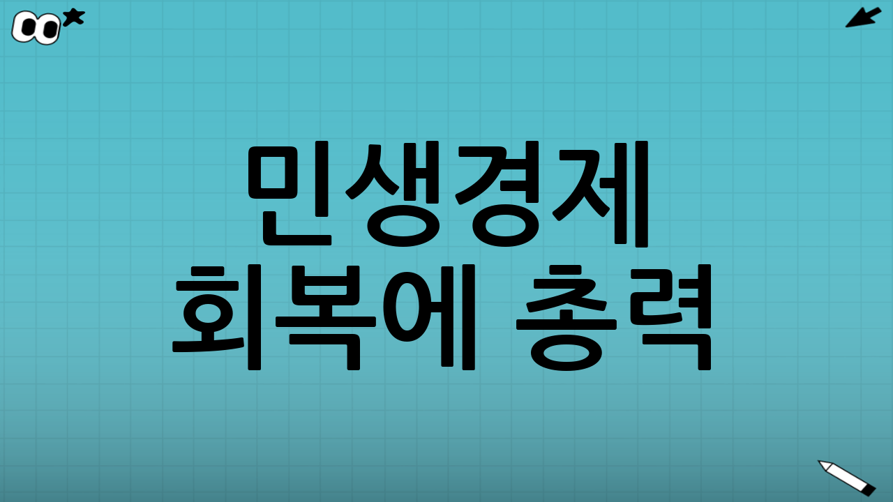 민생경제 회복에 총력