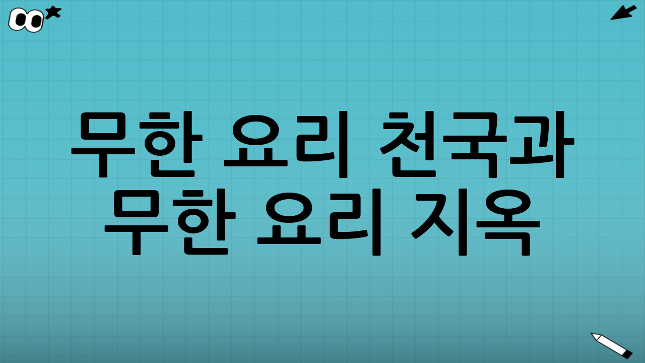 무한 요리 천국과 무한 요리 지옥
