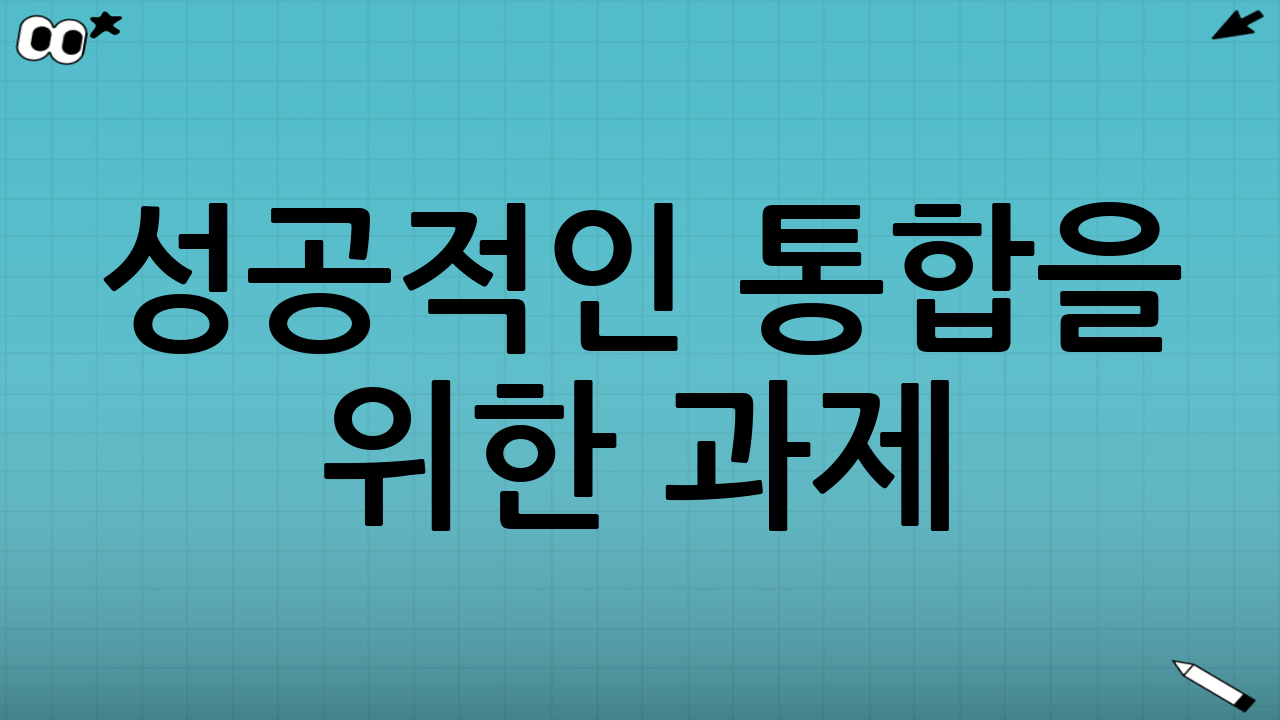 성공적인 통합을 위한 과제