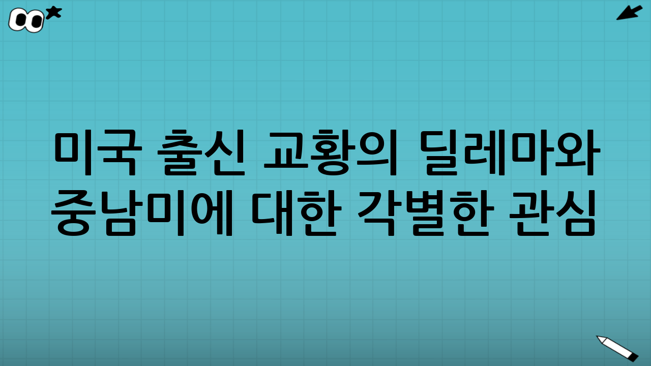미국 출신 교황의 딜레마와 중남미에 대한 각별한 관심