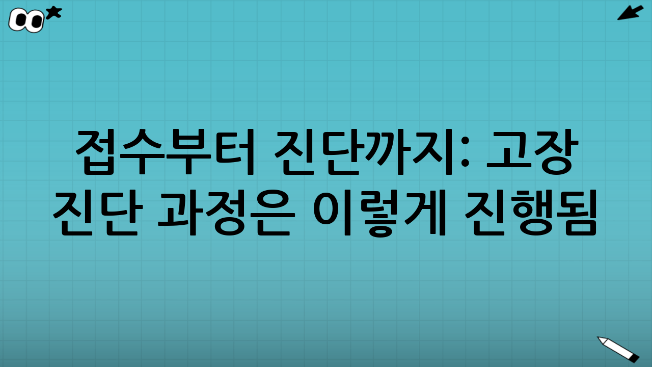 접수부터 진단까지: 고장 진단 과정은 이렇게 진행됨