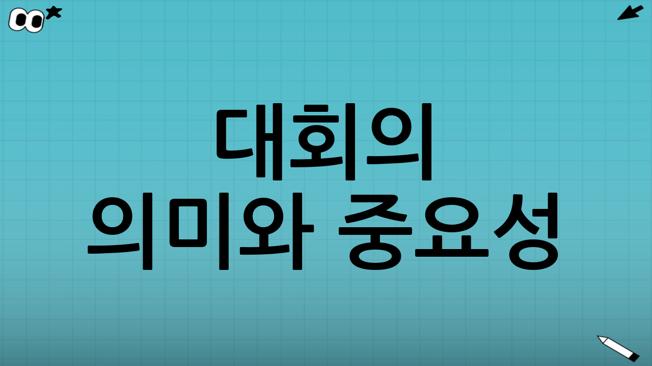 대회의 의미와 중요성