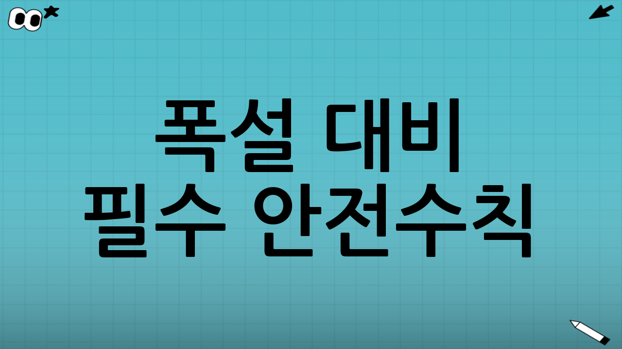 폭설 대비 필수 안전수칙