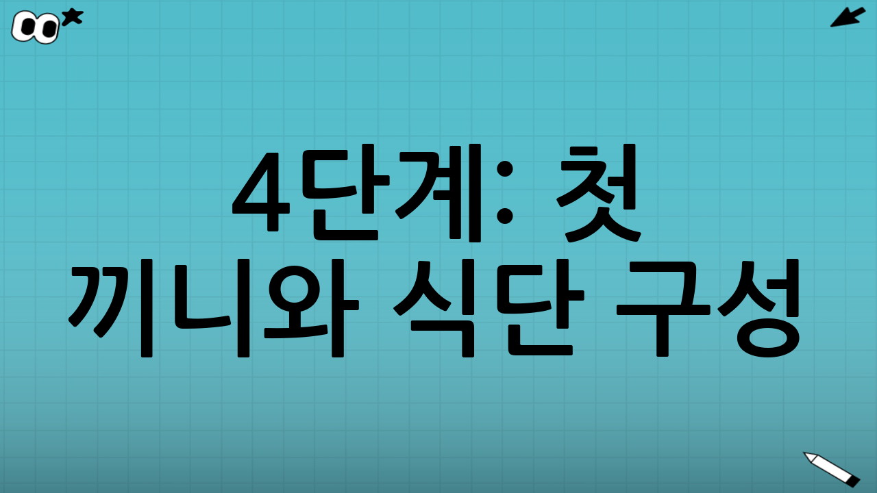 4단계: 첫 끼니와 식단 구성 (클린식)