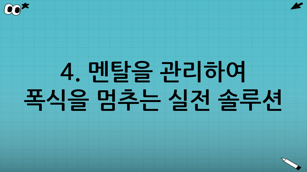 4. 멘탈을 관리하여 폭식을 멈추는 실전 솔루션