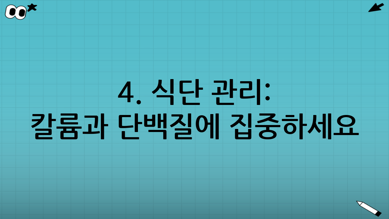 4. 식단 관리: 칼륨과 단백질에 집중하세요