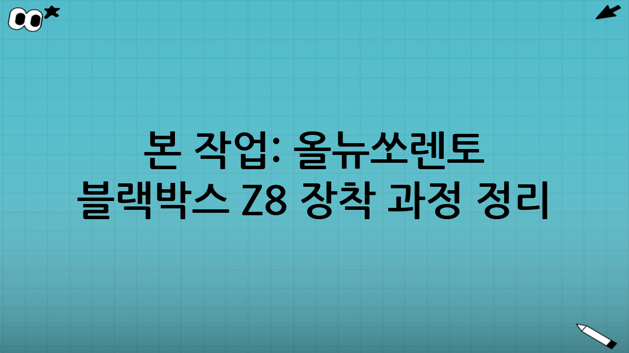 본 작업: 올뉴쏘렌토 블랙박스 Z8 장착 과정 정리