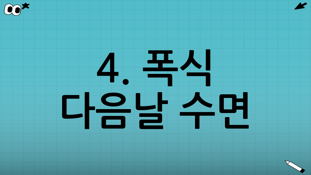 4. 폭식 다음날 수면: 호르몬 밸런스를 위한 필수 조건