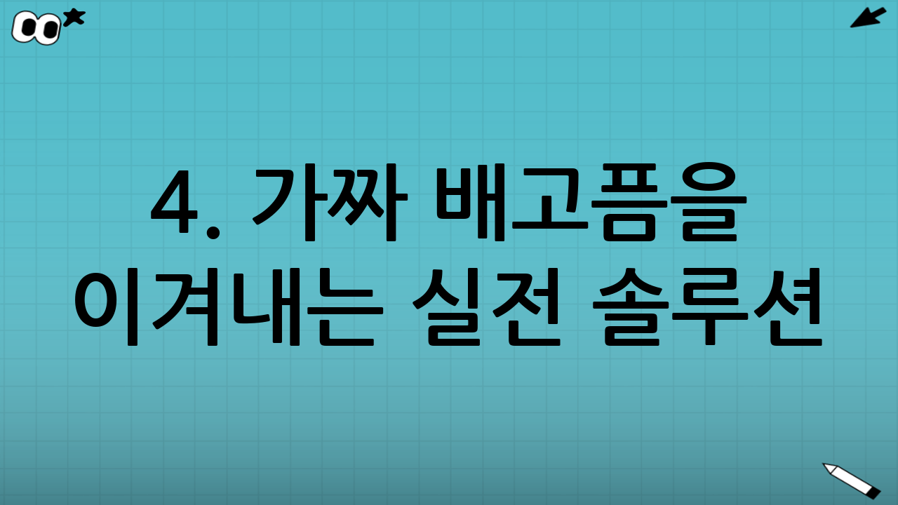 4. 가짜 배고픔을 이겨내는 실전 솔루션