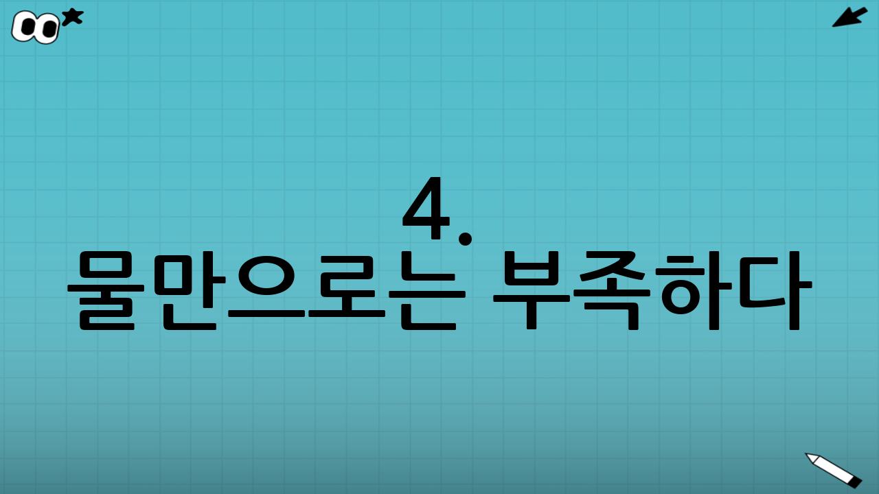 4. 물만으로는 부족하다! 추가 행동 요령