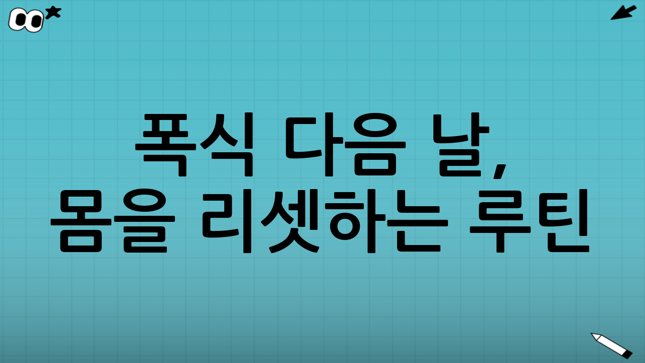 폭식 다음 날, 몸을 리셋하는 루틴