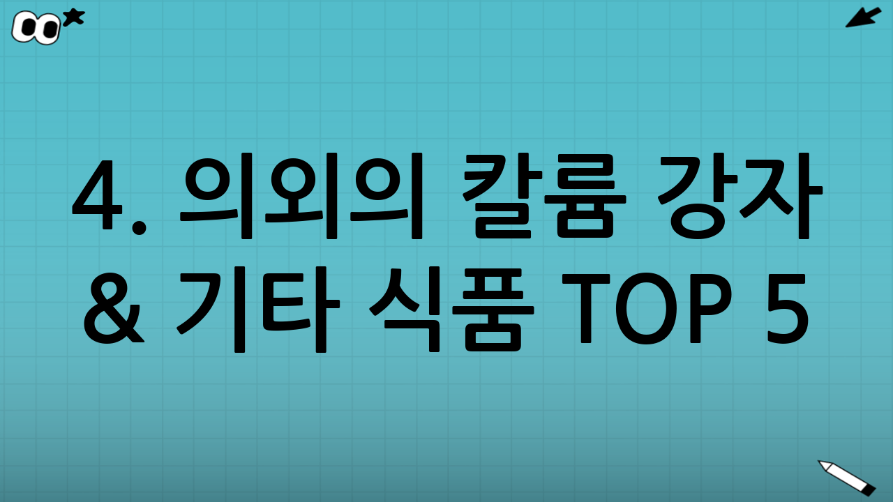 4. 의외의 칼륨 강자 & 기타 식품 TOP 5