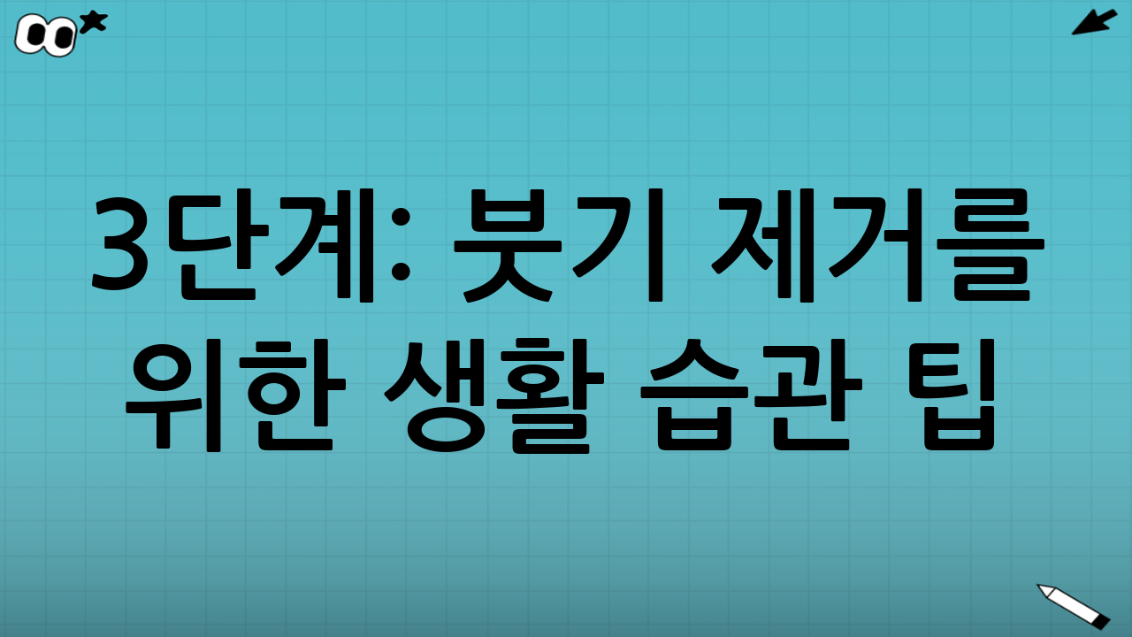 3단계: 붓기 제거를 위한 생활 습관 팁