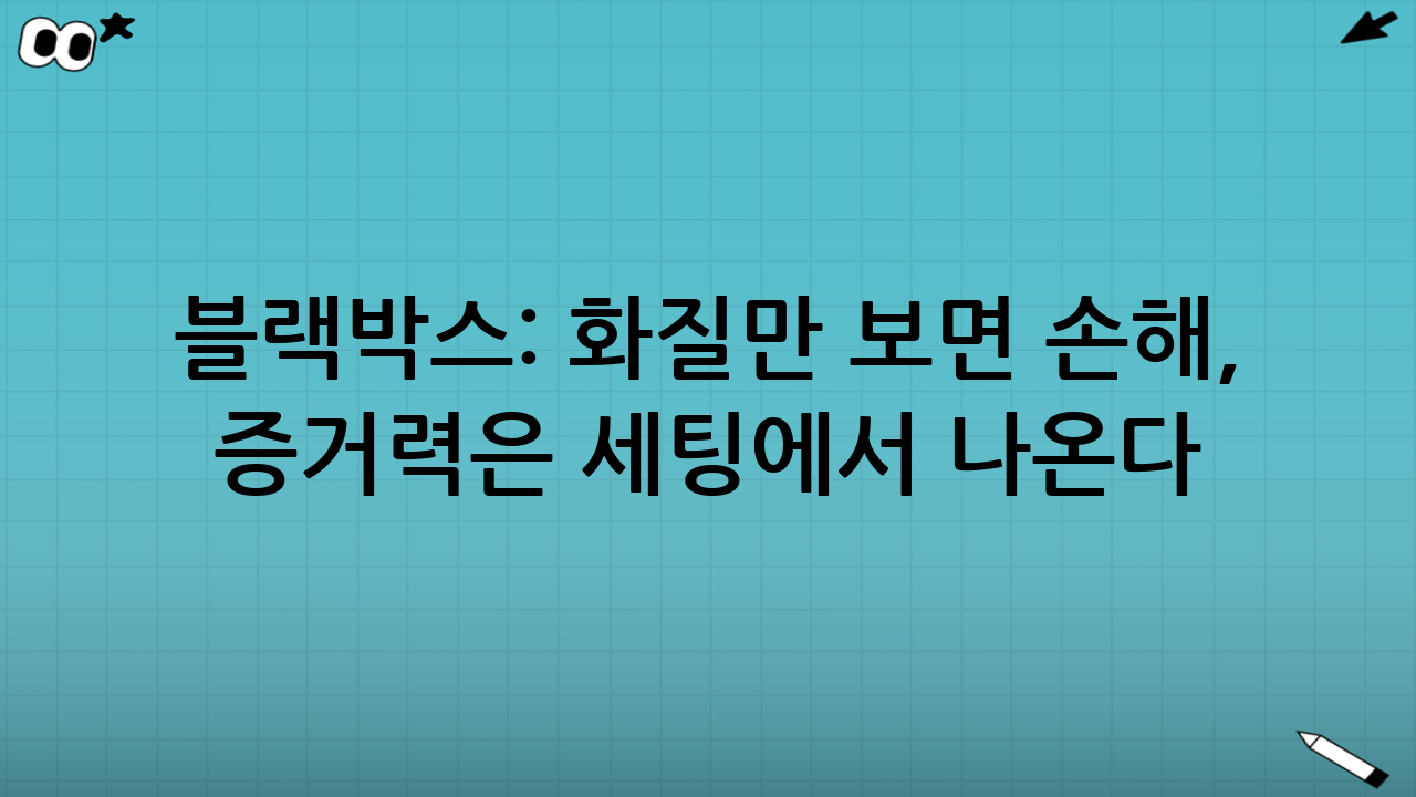 블랙박스: 화질만 보면 손해, ‘증거력’은 세팅에서 나온다