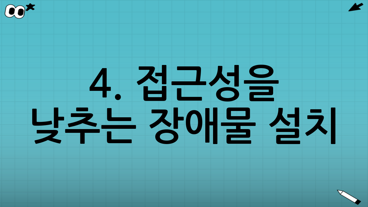 4. 접근성을 낮추는 장애물 설치 (물리적 환경 설계)