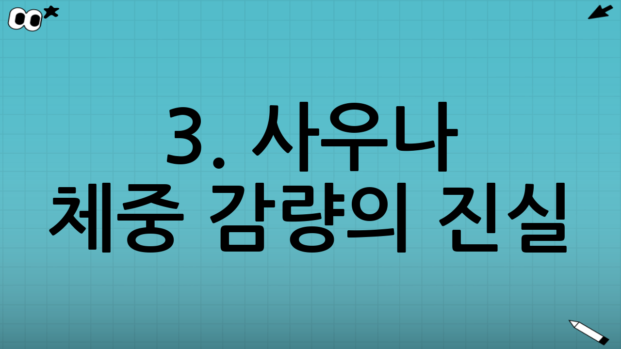 3. 사우나 체중 감량의 진실: 지방이 탈까요?