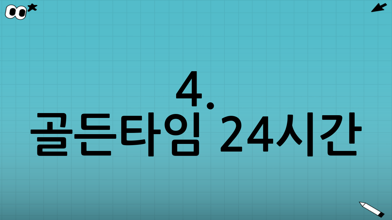 4. 골든타임 24시간! 피부를 구하는 긴급 솔루션