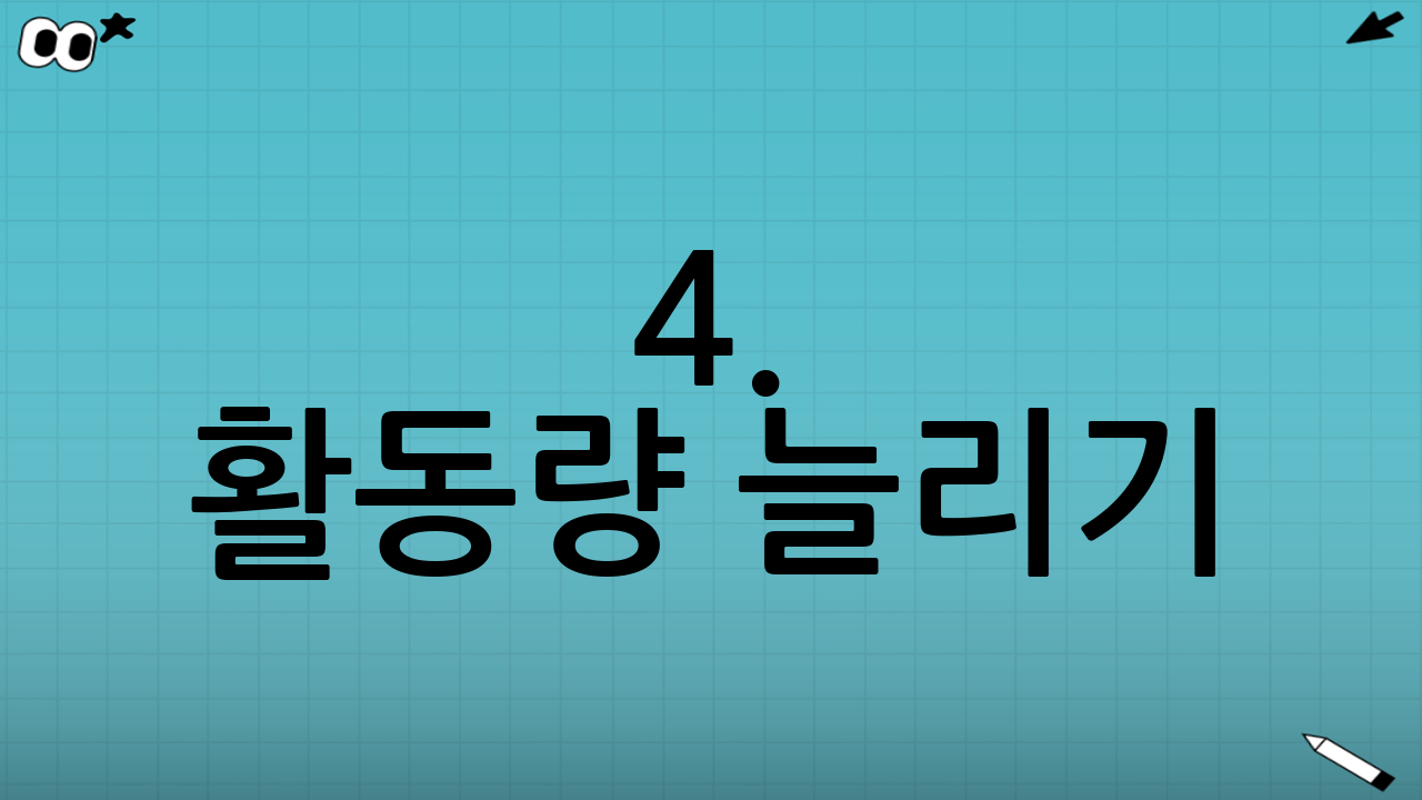 4. 활동량 늘리기: 잉여 에너지 태우기
