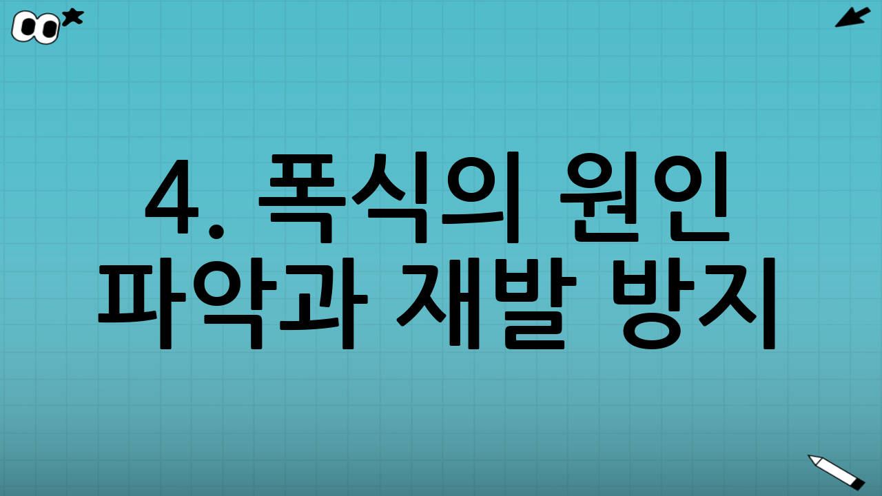 4. 폭식의 원인 파악과 재발 방지