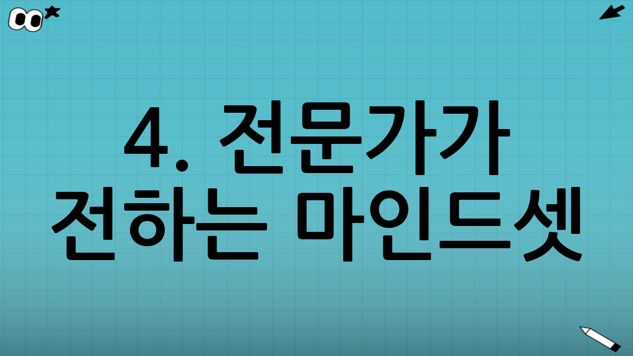4. 전문가가 전하는 마인드셋: 죄책감 버리기