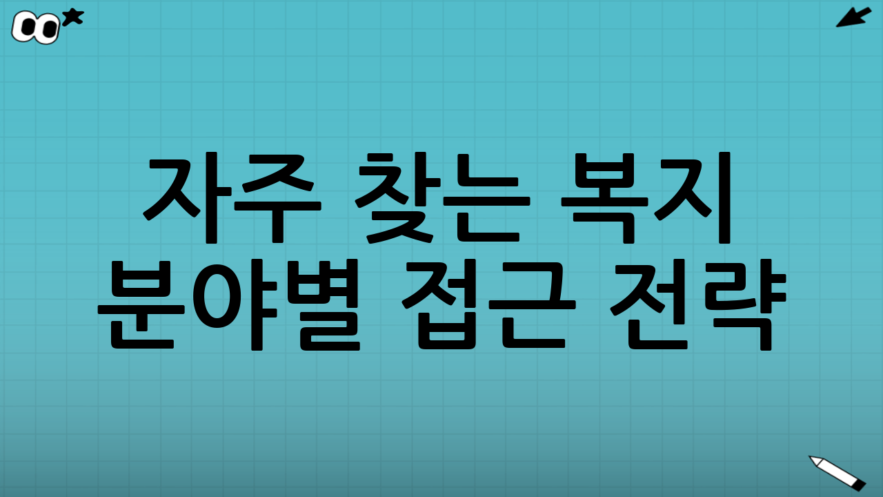 자주 찾는 복지 분야별 접근 전략
