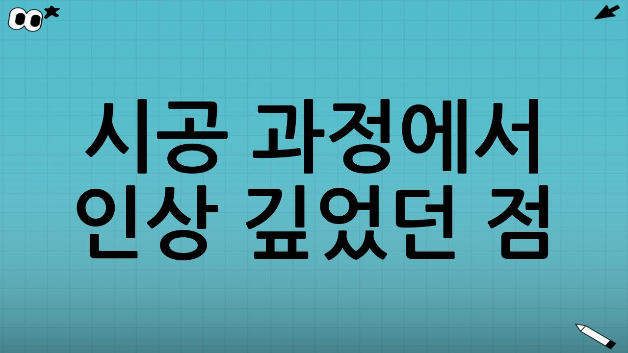 시공 과정에서 인상 깊었던 점: 하이랜드 특성 고려한 작업
