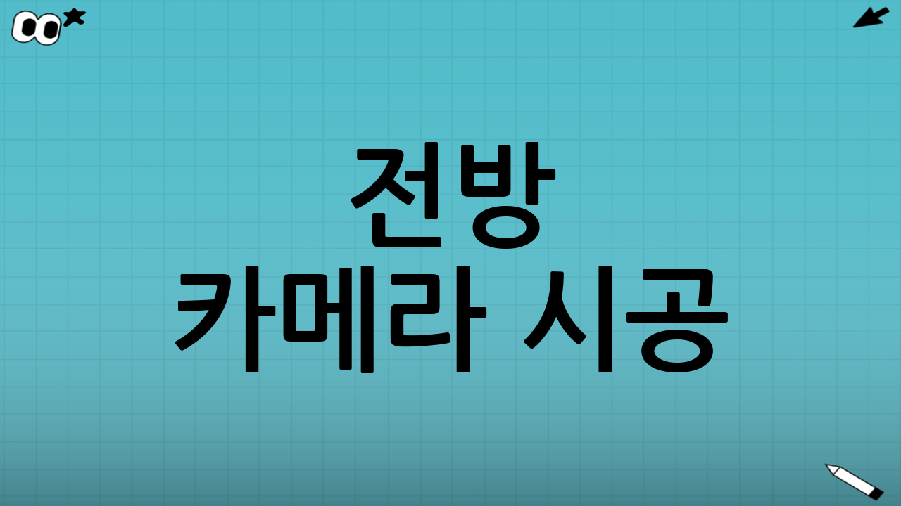 전방 카메라 시공: 깔끔함을 결정짓는 첫 단추