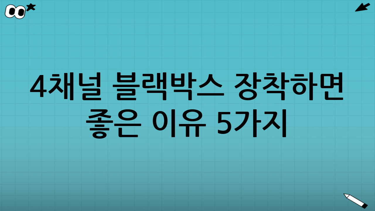 4채널 블랙박스 장착하면 좋은 이유 5가지