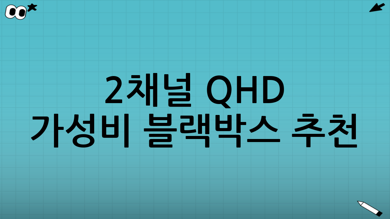 2채널 QHD 가성비 블랙박스 추천: 스펙보다 중요한 7가지 선택 기준